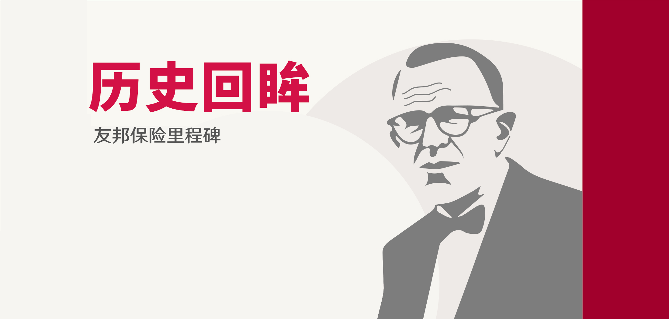 历史回眸