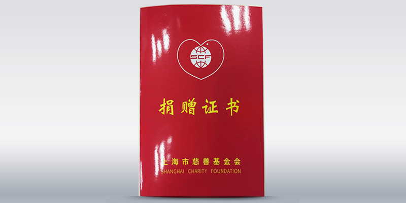 友邦保险获上海慈善基金会捐赠证书之封面