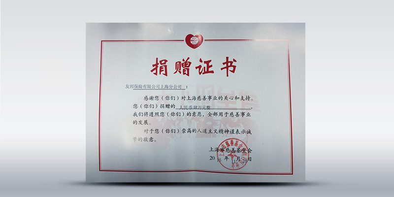友邦保险获上海慈善基金会捐赠证书之内页