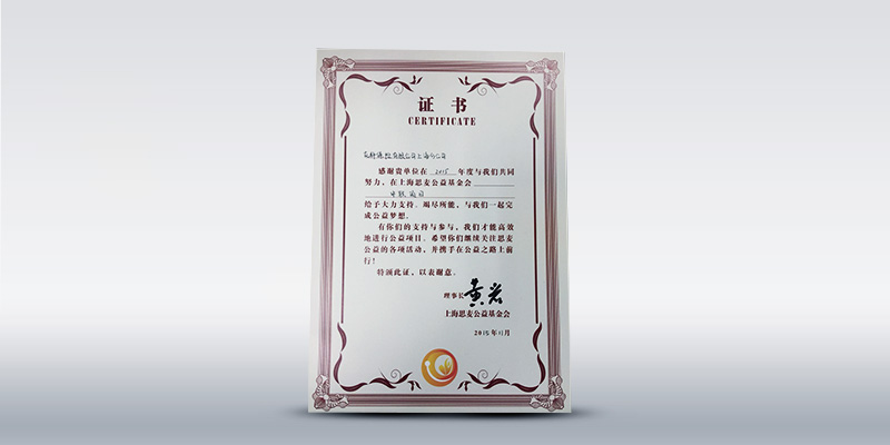 友邦上海荣获上海思麦公益基金会证书