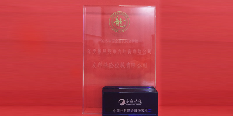 友邦保险获"2015年中国金融机构金牌榜-年度最具竞争力外资寿险公司"之奖杯