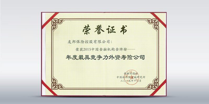 友邦保险获"2015年中国金融机构金牌榜-年度最具竞争力外资寿险公司"之证书