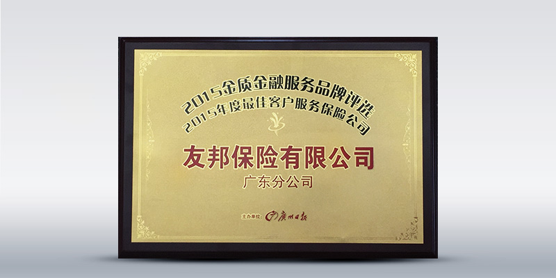 友邦广东分公司喜获"2015年最佳客户服务保险公司"之铜牌 